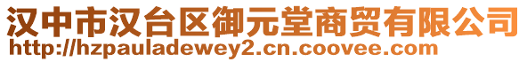 漢中市漢臺(tái)區(qū)御元堂商貿(mào)有限公司