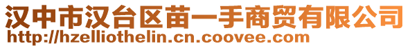 漢中市漢臺(tái)區(qū)苗一手商貿(mào)有限公司