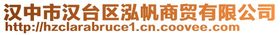 漢中市漢臺(tái)區(qū)泓帆商貿(mào)有限公司