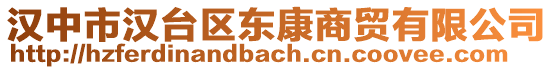 漢中市漢臺(tái)區(qū)東康商貿(mào)有限公司