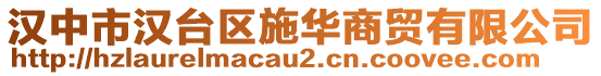 漢中市漢臺區(qū)施華商貿(mào)有限公司