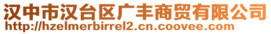 漢中市漢臺(tái)區(qū)廣豐商貿(mào)有限公司