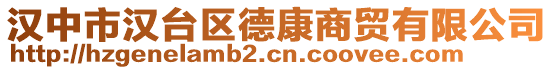 漢中市漢臺(tái)區(qū)德康商貿(mào)有限公司