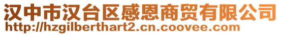 漢中市漢臺區感恩商貿有限公司