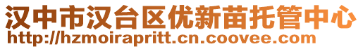 漢中市漢臺(tái)區(qū)優(yōu)新苗托管中心