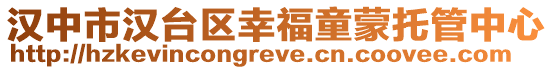 漢中市漢臺(tái)區(qū)幸福童蒙托管中心