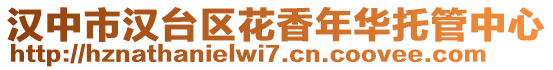 漢中市漢臺(tái)區(qū)花香年華托管中心