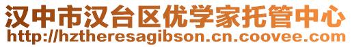 漢中市漢臺(tái)區(qū)優(yōu)學(xué)家托管中心