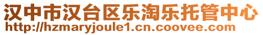 漢中市漢臺區(qū)樂淘樂托管中心