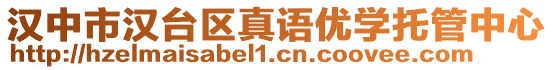 漢中市漢臺區(qū)真語優(yōu)學托管中心