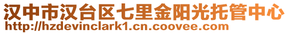 漢中市漢臺區(qū)七里金陽光托管中心