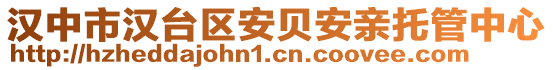 漢中市漢臺區(qū)安貝安親托管中心