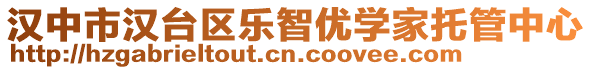 漢中市漢臺(tái)區(qū)樂智優(yōu)學(xué)家托管中心