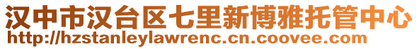 漢中市漢臺區(qū)七里新博雅托管中心