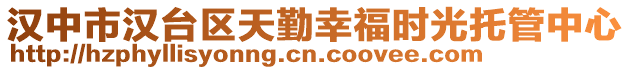 漢中市漢臺(tái)區(qū)天勤幸福時(shí)光托管中心