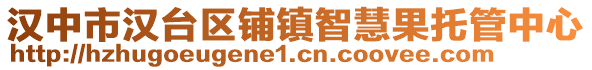 漢中市漢臺(tái)區(qū)鋪鎮(zhèn)智慧果托管中心