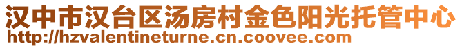 漢中市漢臺區(qū)湯房村金色陽光托管中心