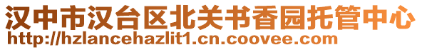 漢中市漢臺(tái)區(qū)北關(guān)書(shū)香園托管中心