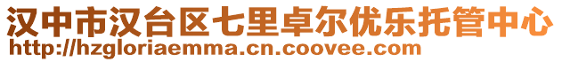 漢中市漢臺(tái)區(qū)七里卓爾優(yōu)樂(lè)托管中心