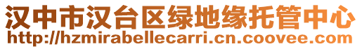 漢中市漢臺區(qū)綠地緣托管中心