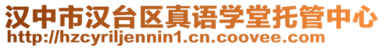 漢中市漢臺區(qū)真語學(xué)堂托管中心