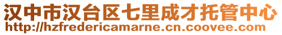 漢中市漢臺區(qū)七里成才托管中心