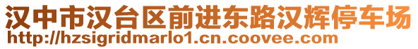 漢中市漢臺(tái)區(qū)前進(jìn)東路漢輝停車場(chǎng)