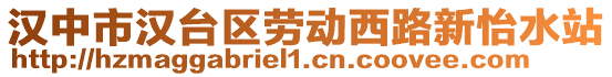 漢中市漢臺(tái)區(qū)勞動(dòng)西路新怡水站