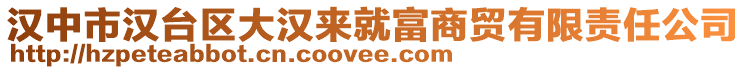 漢中市漢臺(tái)區(qū)大漢來(lái)就富商貿(mào)有限責(zé)任公司