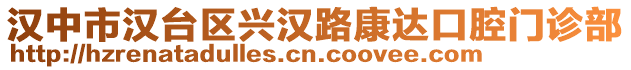 漢中市漢臺區(qū)興漢路康達口腔門診部