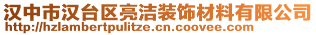 漢中市漢臺區(qū)亮潔裝飾材料有限公司