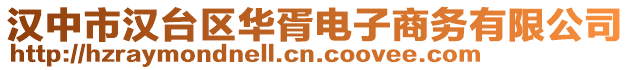 漢中市漢臺區(qū)華胥電子商務(wù)有限公司