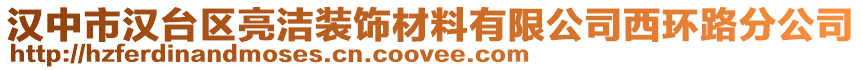 漢中市漢臺區(qū)亮潔裝飾材料有限公司西環(huán)路分公司