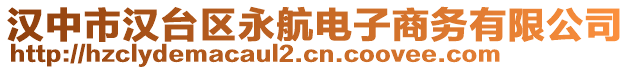 漢中市漢臺(tái)區(qū)永航電子商務(wù)有限公司