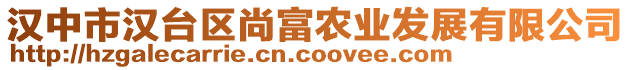 漢中市漢臺區(qū)尚富農(nóng)業(yè)發(fā)展有限公司