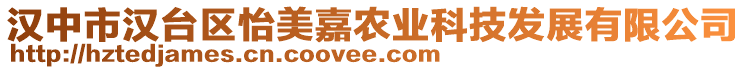 漢中市漢臺區(qū)怡美嘉農(nóng)業(yè)科技發(fā)展有限公司