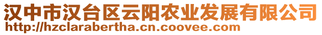 漢中市漢臺(tái)區(qū)云陽(yáng)農(nóng)業(yè)發(fā)展有限公司