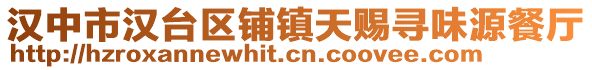 漢中市漢臺(tái)區(qū)鋪鎮(zhèn)天賜尋味源餐廳