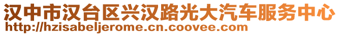 漢中市漢臺區(qū)興漢路光大汽車服務中心