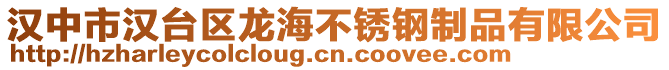 漢中市漢臺區(qū)龍海不銹鋼制品有限公司