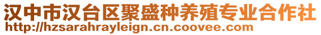 漢中市漢臺區(qū)聚盛種養(yǎng)殖專業(yè)合作社