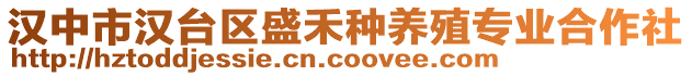 漢中市漢臺(tái)區(qū)盛禾種養(yǎng)殖專(zhuān)業(yè)合作社