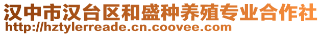 漢中市漢臺(tái)區(qū)和盛種養(yǎng)殖專業(yè)合作社