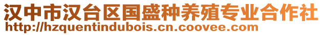 漢中市漢臺區(qū)國盛種養(yǎng)殖專業(yè)合作社