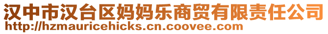 漢中市漢臺(tái)區(qū)媽媽樂商貿(mào)有限責(zé)任公司