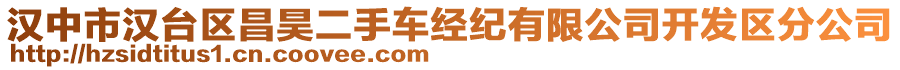 漢中市漢臺(tái)區(qū)昌昊二手車經(jīng)紀(jì)有限公司開發(fā)區(qū)分公司