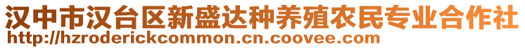 漢中市漢臺區(qū)新盛達(dá)種養(yǎng)殖農(nóng)民專業(yè)合作社