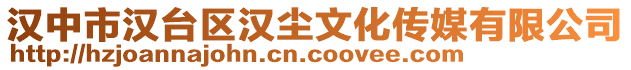 漢中市漢臺(tái)區(qū)漢塵文化傳媒有限公司