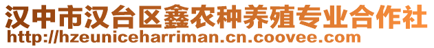 漢中市漢臺(tái)區(qū)鑫農(nóng)種養(yǎng)殖專(zhuān)業(yè)合作社