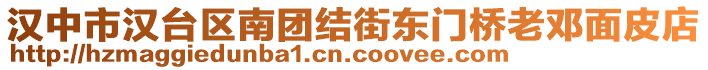 漢中市漢臺區(qū)南團(tuán)結(jié)街東門橋老鄧面皮店